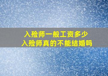 入殓师一般工资多少 入殓师真的不能结婚吗